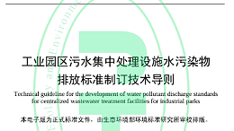 新规落地前瞻：HJ 945.4—2026如何重塑工业园区污水治理新格局
