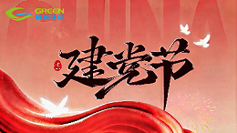 三代党员，一脉初心｜格林环保致敬建党 105 周年