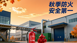 天干物燥，防火于未“燃”