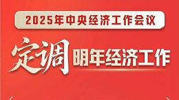 召开丨中央2026年经济工作会议