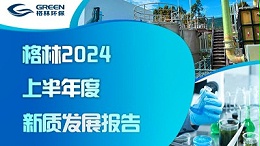 格林2024上半年度新质发展报告