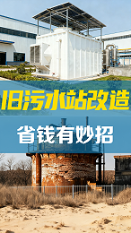 旧污水站改造省钱有妙招