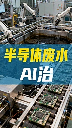 半导体废水-AI治