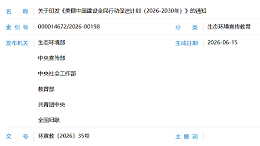 生态环境部等六部门联合印发《美丽中国建设全民行动促进计划（2026—2030年）》