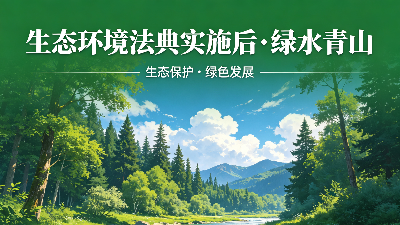 生态环境法典.png