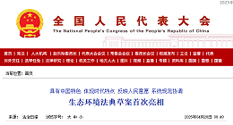 生态环境法典草案提请审议