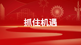 抓住机遇丨习主席强调：民营企业家大显身手正当其时