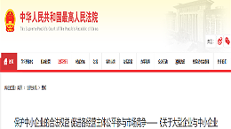 事关解决中小企业账款问题，最高法批复了