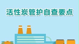活性炭维护自查要点