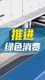 推进绿色消费
