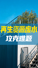 再生资源行业最难处理的是它？