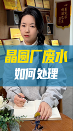 工业污水-晶圆厂都会产生哪些废水？