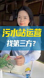 污水站运行是自己做还是找运营公司？！