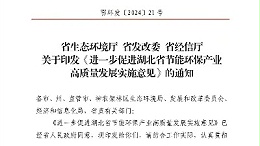 湖北：到2028年全省节能环保产业规模达到1万亿