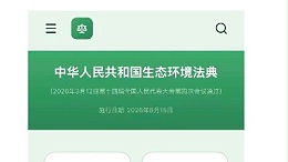 生态环境法典“掌中宝”上线！可以看全文、查关键词！
