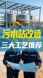 污水站改造工艺选择