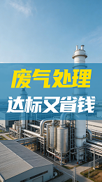废气处理怎么省成本？