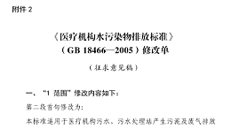 《医疗机构水污染物排放标准》第1号修改单即将实施