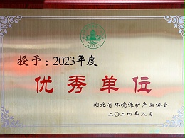 格林环源-环境保护产业协会优秀单位