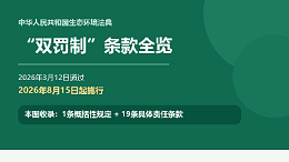 建议收藏！生态环境法典“双罚制”条款全览，我们帮你整理好了