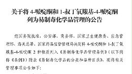 化工企业看过来！最新易制毒化学品品种目录
