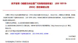生态环境部发布《城镇污水处理厂污染物排放标准》修改单3月1日起实施