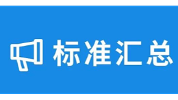 8.1日起施行的环保新规