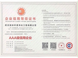 格林环源-企业信用等级AAA