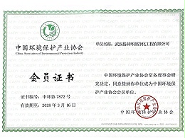 格林环源-环境保护产业协会会员