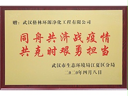 格林环源-”同舟共济战疫情，共克时艰勇当担“