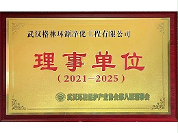 格林环源-武汉环境保护产业协会理事单位