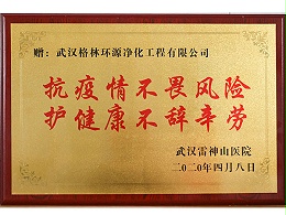 格林环源-雷神山医院颁发证书