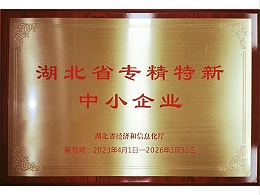 格林环源-湖北省专精特新企业