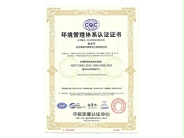 格林环源-环境管理体系认证ISO14001