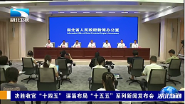 决胜收官“十四五” 谋篇布局“十五五”系列新闻发布会丨携手共建美丽湖北