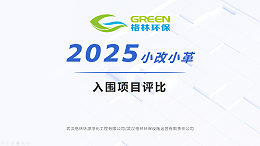 评比｜第十五届格林小改小革大赛入围项目