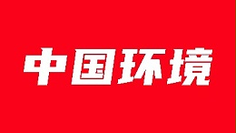 转载中国环境报｜格林为民企摇旗呐喊！