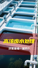 厌氧是处理高浓废水唯一的方式吗？