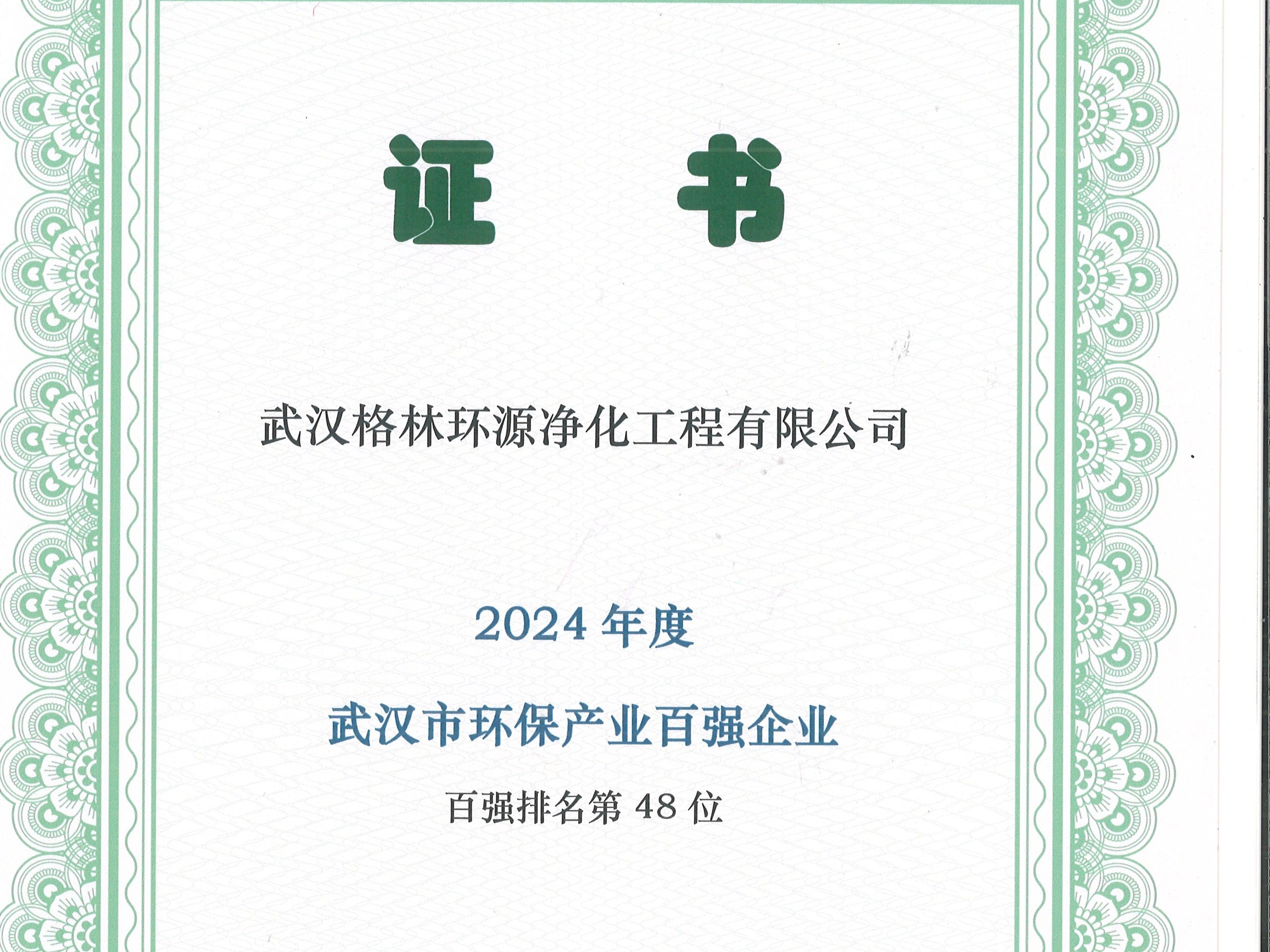 格林环保公司获得哪些重要荣誉？