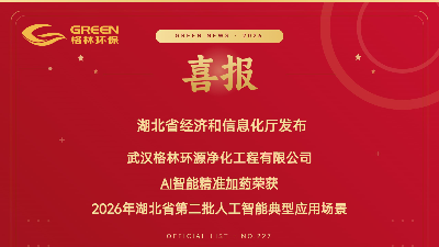省级名单公示｜格林入选“AI+资源环保”场景