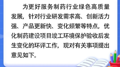 关于优化制药行业建设项目环评工作的意见
