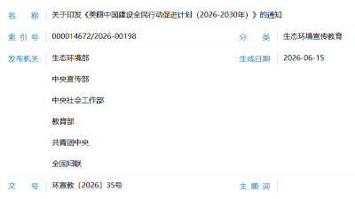 生态环境部等六部门联合印发《美丽中国建设全民行动促进计划（2026—2030年）》