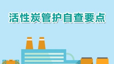 活性炭维护自查要点