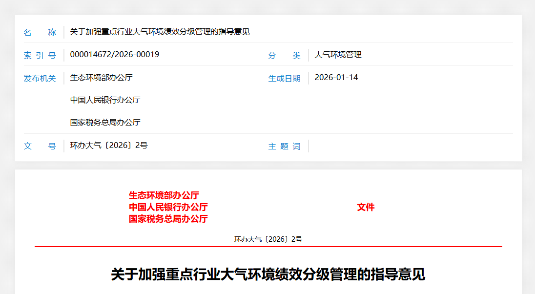 三部门发布文件 对重点行业实行大气环境绩效分级管理