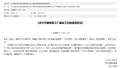 零碳工厂建设目标出台 激发工业企业节能降碳动力