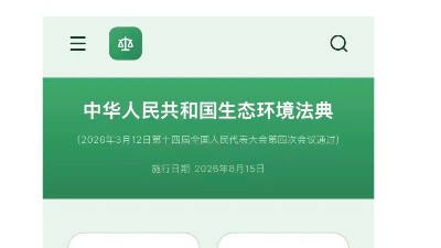 <i style='color:red'>生态环境</i>法典“掌中宝”上线！可以看全文、查关键词！