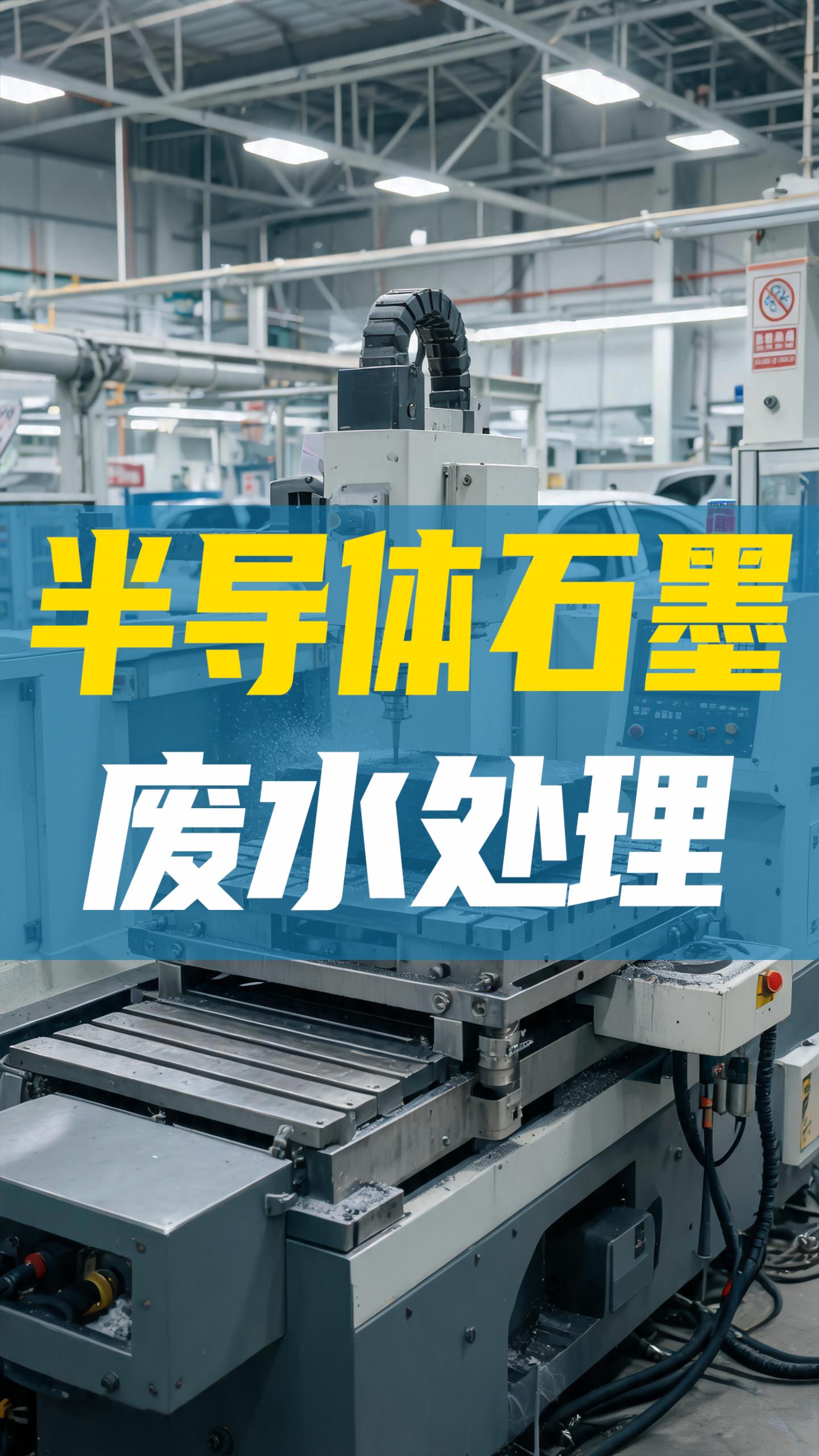 半导体石墨废水处理