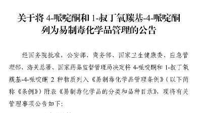 化工企业看过来！最新易制毒化学品品种目录