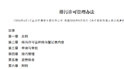 生态环境部：修改和废止部分规章，发布新《排污许可管理办法》