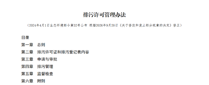 新版排污许可管理办法